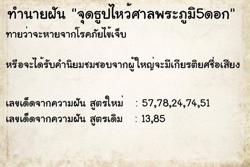 ทำนายฝัน จุดธูปไหว้ศาลพระภูมิ5ดอก