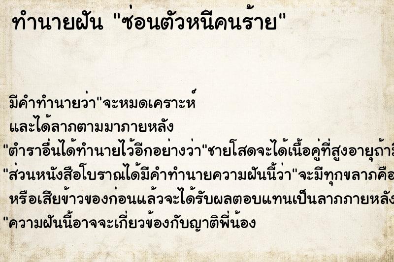 ทำนายฝัน ซ่อนตัวหนีคนร้าย ทำนายฝัน ซ่อนตัวหนีคนร้าย