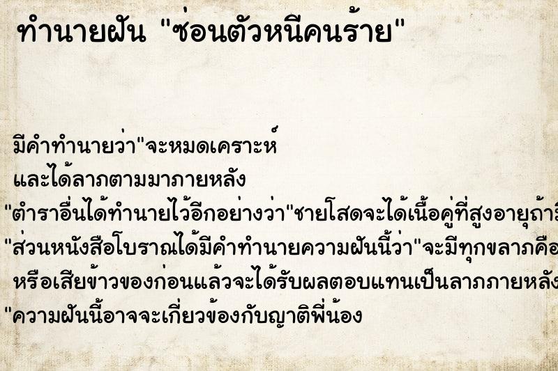 ทำนายฝัน ซ่อนตัวหนีคนร้าย ตำราโบราณ แม่นที่สุดในโลก