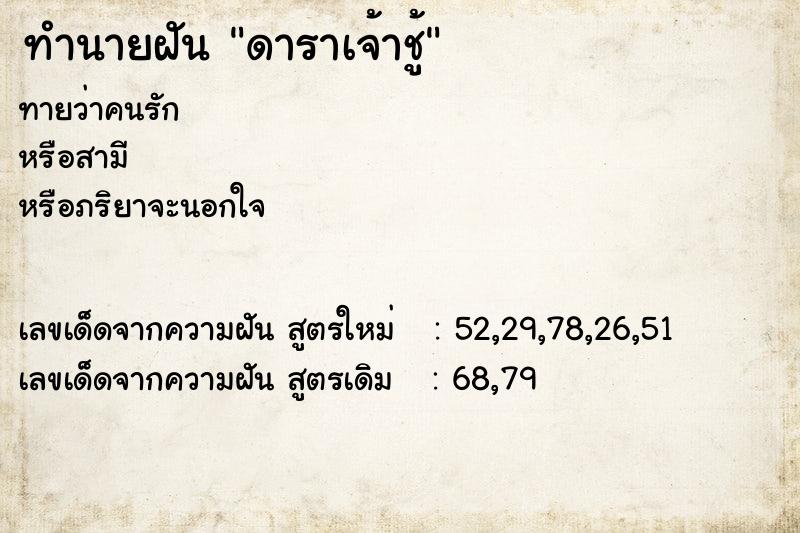 ทำนายฝันดาราเจ้าชู้ ทำนายฝันทำนายฝันดาราเจ้าชู้