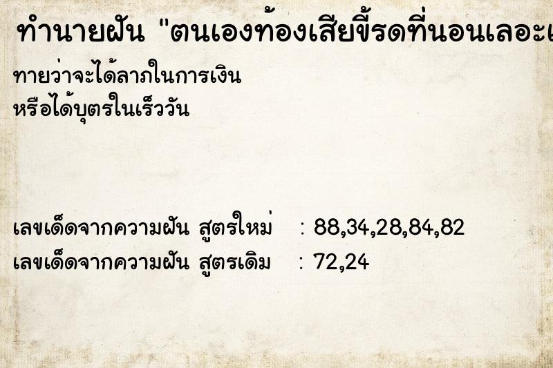 ทำนายฝันตนเองท้องเสียขี้รดที่นอนเลอะเทอะไปหมด ทำนายฝันทำนายฝันตนเองท้องเสียขี้รดที่นอนเลอะเทอะไปหมด