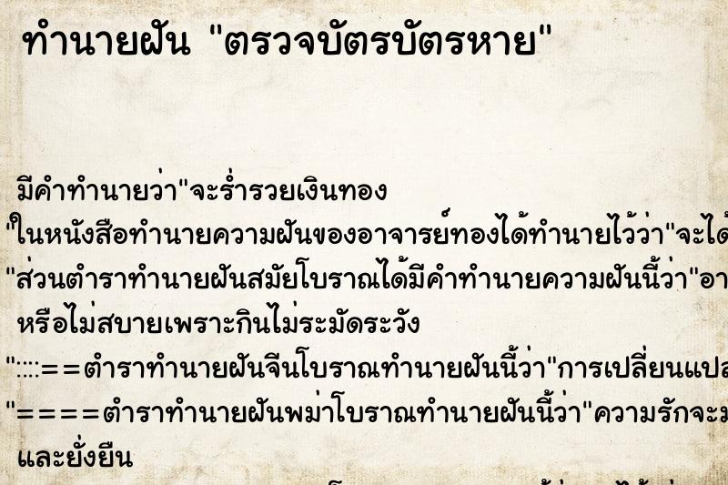 ทำนายฝัน ตรวจบัตรบัตรหาย