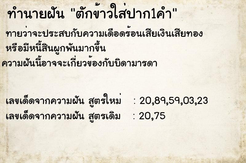 ทำนายฝันตักข้าวใส่ปาก1คำ ทำนายฝันทำนายฝันตักข้าวใส่ปาก1คำ