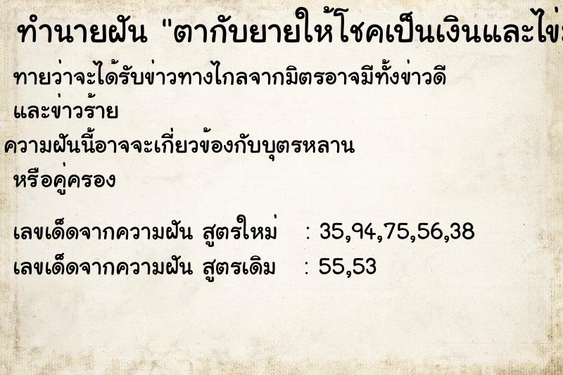 ทำนายฝันทำนายฝันตากับยายให้โชคเป็นเงินและไข่มุขเมโล