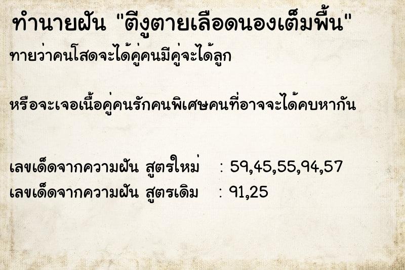 ทำนายฝันทำนายฝันตีงูตายเลือดนองเต็มพื้น