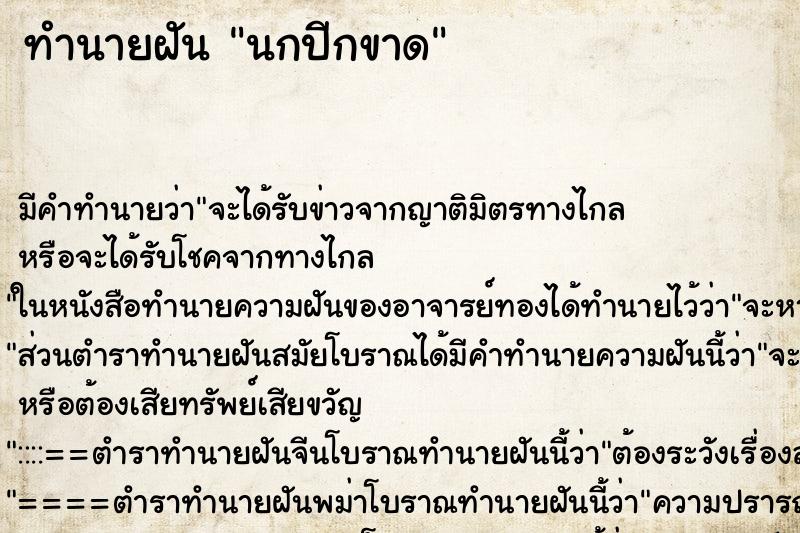 ทำนายฝัน นกปีกขาด ทำนายฝัน นกปีกขาด