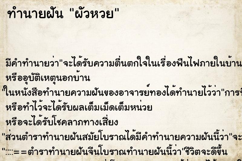 ทำนายฝันทำนายฝันผัวหวย