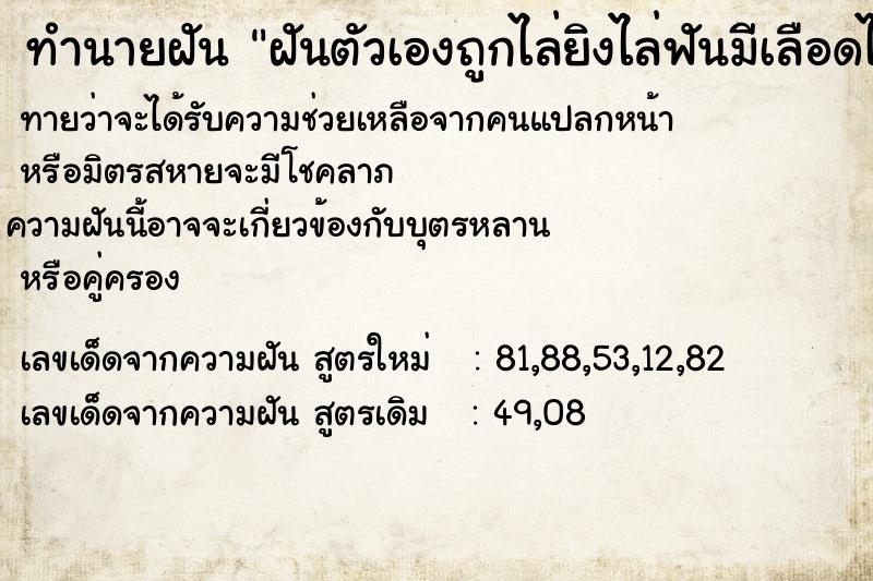 ทำนายฝันฝันตัวเองถูกไล่ยิงไล่ฟันมีเลือดไหลนอง ทำนายฝันทำนายฝันฝันตัวเองถูกไล่ยิงไล่ฟันมีเลือดไหลนอง