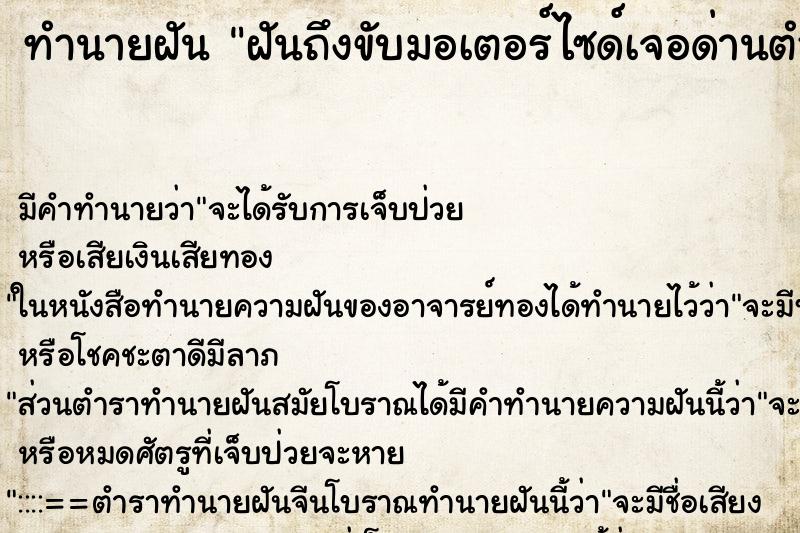 ทำนายฝันฝันถึงขับมอเตอร์ไซด์เจอด่านตำรวจ ทำนายฝันทำนายฝันฝันถึงขับมอเตอร์ไซด์เจอด่านตำรวจ