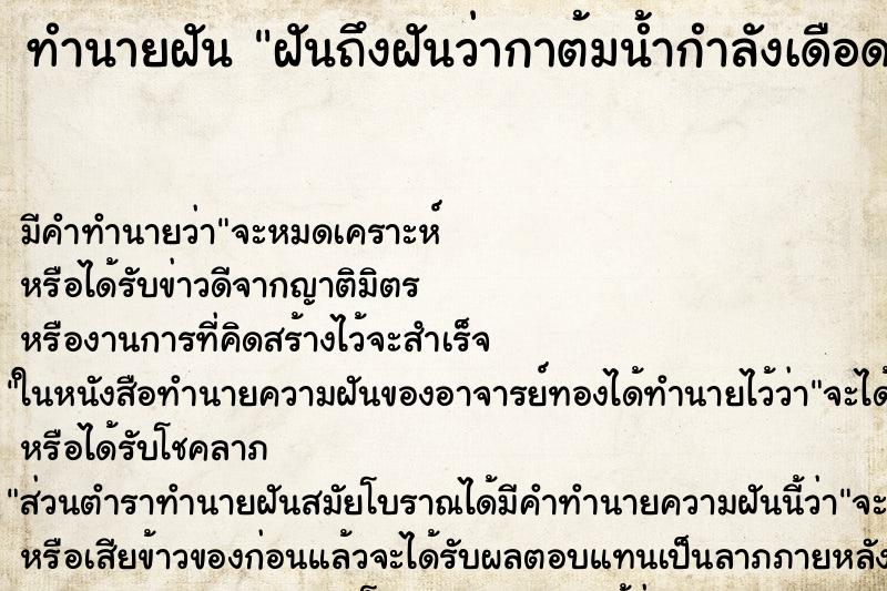 ทำนายฝันทำนายฝันฝันถึงฝันว่ากาต้มน้ำกำลังเดือดวัน