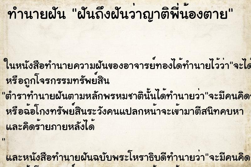 ทำนายฝันฝันถึงฝันว่าญาติพี่น้องตาย ทำนายฝันทำนายฝันฝันถึงฝันว่าญาติพี่น้องตาย