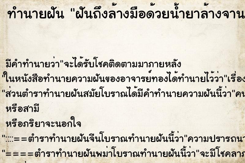 ทำนายฝันทำนายฝันฝันถึงล้างมือด้วยน้ำยาล้างจาน