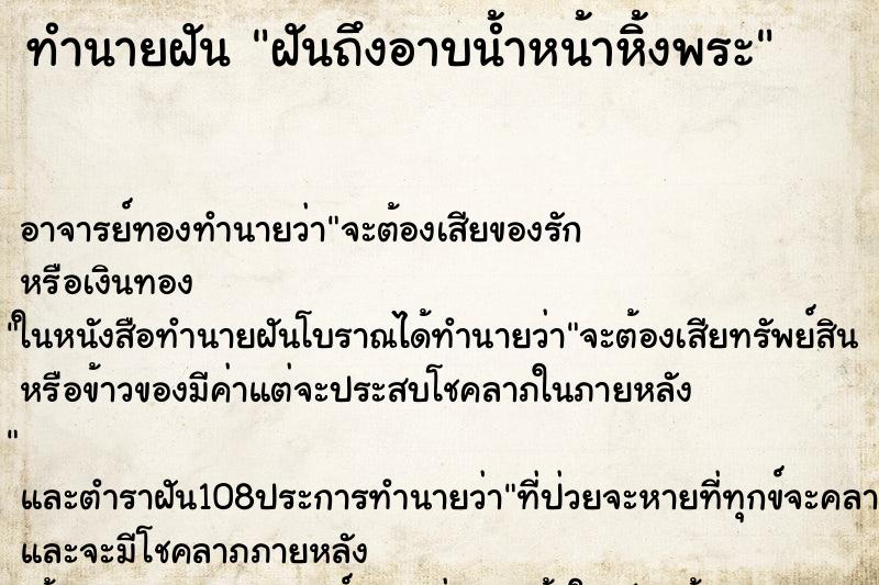 ทำนายฝันฝันถึงอาบน้ำหน้าหิ้งพระ ทำนายฝันทำนายฝันฝันถึงอาบน้ำหน้าหิ้งพระ