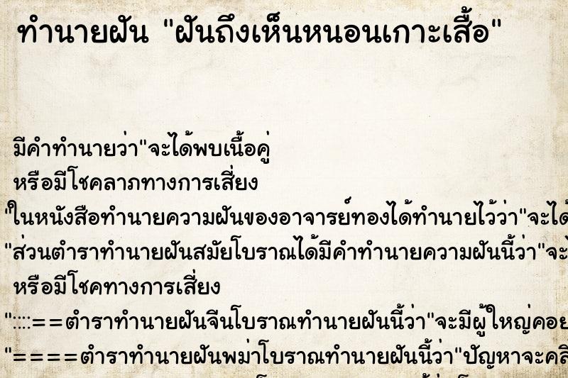 ทำนายฝัน ฝันถึงเห็นหนอนเกาะเสื้อ ทำนายฝัน ฝันถึงเห็นหนอนเกาะเสื้อ