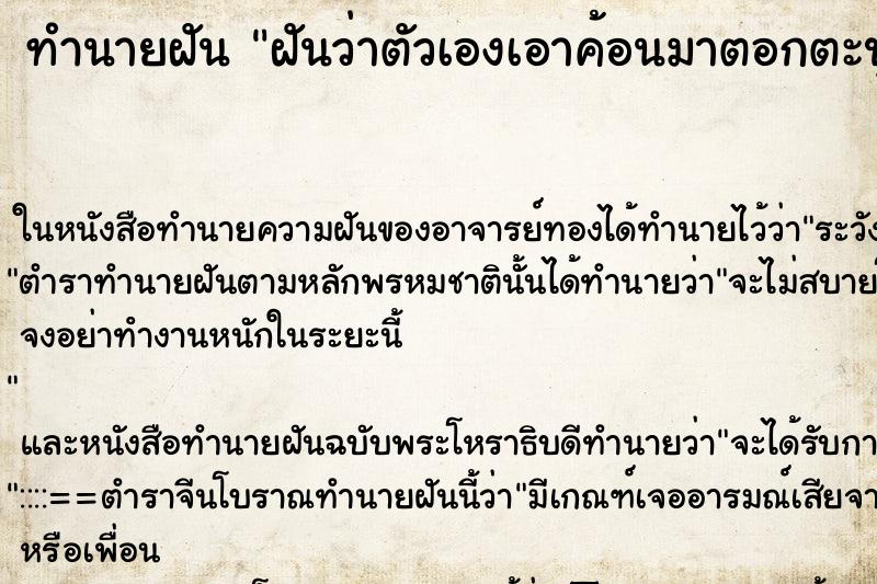 ทำนายฝันทำนายฝันฝันว่าตัวเองเอาค้อนมาตอกตะปู