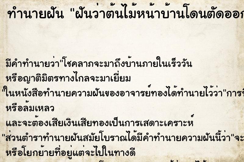 ทำนายฝัน ฝันว่าต้นไม้หน้าบ้านโดนตัดออก ตำราโบราณ แม่นที่สุดในโลก