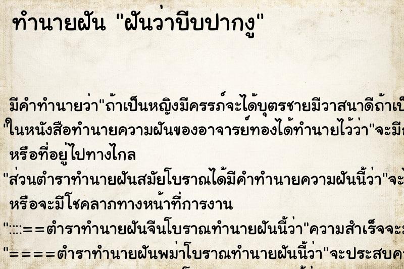 ทำนายฝัน ฝันว่าบีบปากงู ทำนายฝัน ฝันว่าบีบปากงู