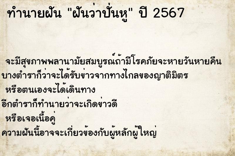 ทำนายฝันทำนายฝันฝันว่าปั่นหู