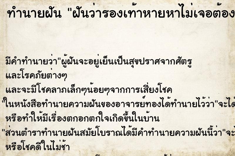 ทำนายฝันฝันว่ารองเท้าหายหาไม่เจอต้องเดินเท้าเปล่า ทำนายฝันทำนายฝันฝันว่ารองเท้าหายหาไม่เจอต้องเดินเท้าเปล่า
