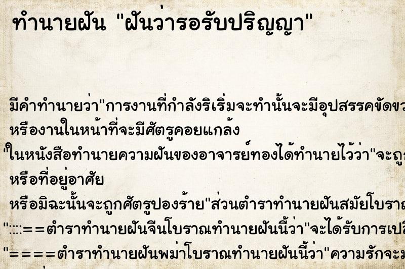 ทำนายฝัน ฝันว่ารอรับปริญญา ทำนายฝัน ฝันว่ารอรับปริญญา
