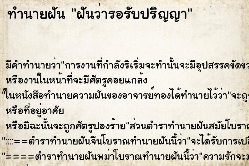 ทำนายฝัน ฝันว่ารอรับปริญญา ตำราโบราณ แม่นที่สุดในโลก