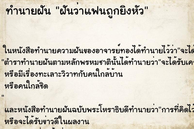 ทำนายฝันทำนายฝันฝันว่าแฟนถูกยิงหัว