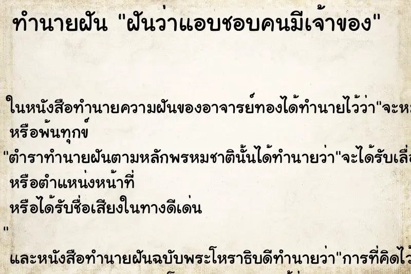 ทำนายฝัน ฝันว่าแอบชอบคนมีเจ้าของ ทำนายฝัน ฝันว่าแอบชอบคนมีเจ้าของ