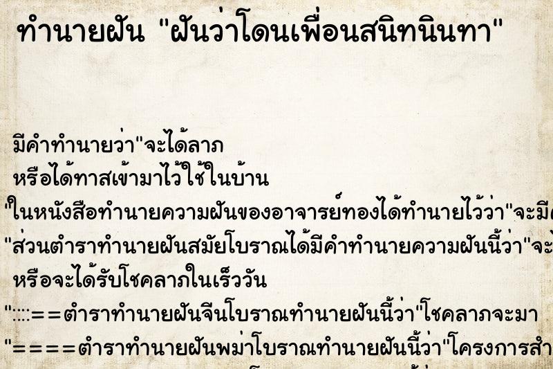 ทำนายฝัน ฝันว่าโดนเพื่อนสนิทนินทา ทำนายฝัน ฝันว่าโดนเพื่อนสนิทนินทา
