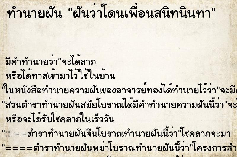 ทำนายฝัน ฝันว่าโดนเพื่อนสนิทนินทา ตำราโบราณ แม่นที่สุดในโลก