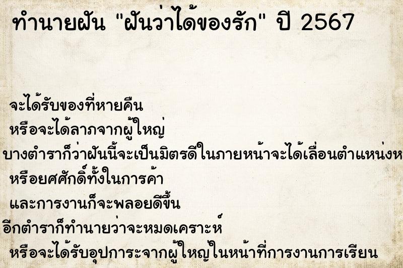 ทำนายฝันทำนายฝันฝันว่าได้ของรัก