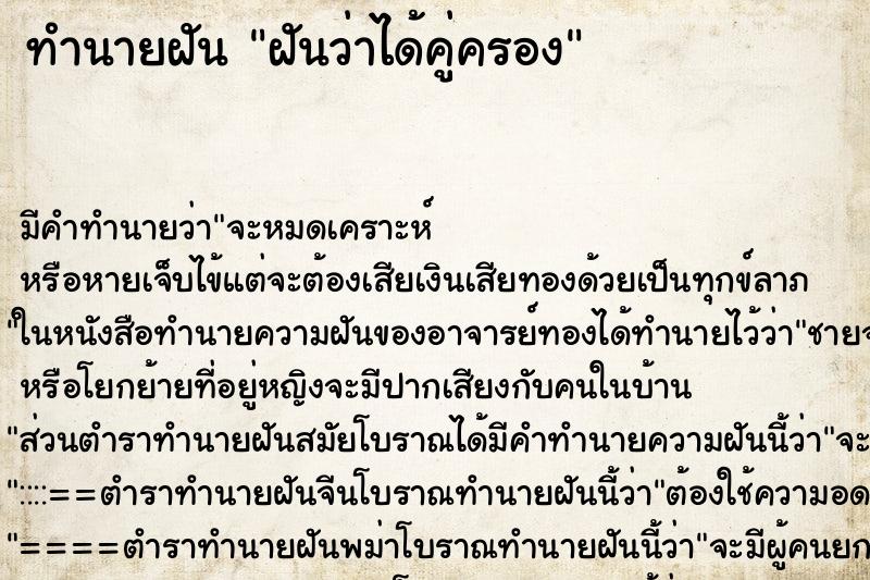 ทำนายฝันทำนายฝันฝันว่าได้คู่ครอง