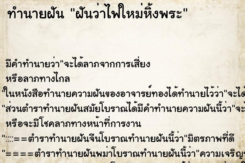 ทำนายฝันทำนายฝันฝันว่าไฟใหม่หิ้งพระ