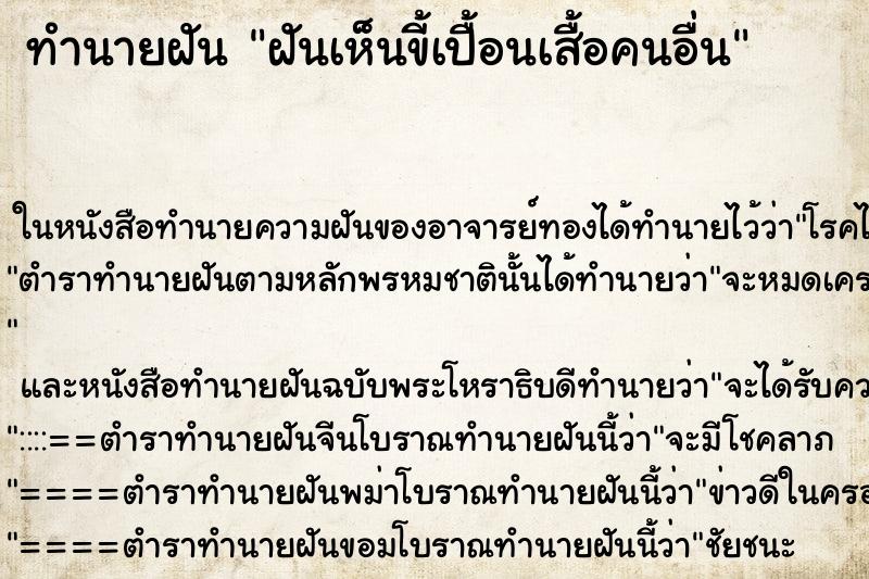 ทำนายฝันฝันเห็นขี้เปื้อนเสื้อคนอื่น ทำนายฝันทำนายฝันฝันเห็นขี้เปื้อนเสื้อคนอื่น