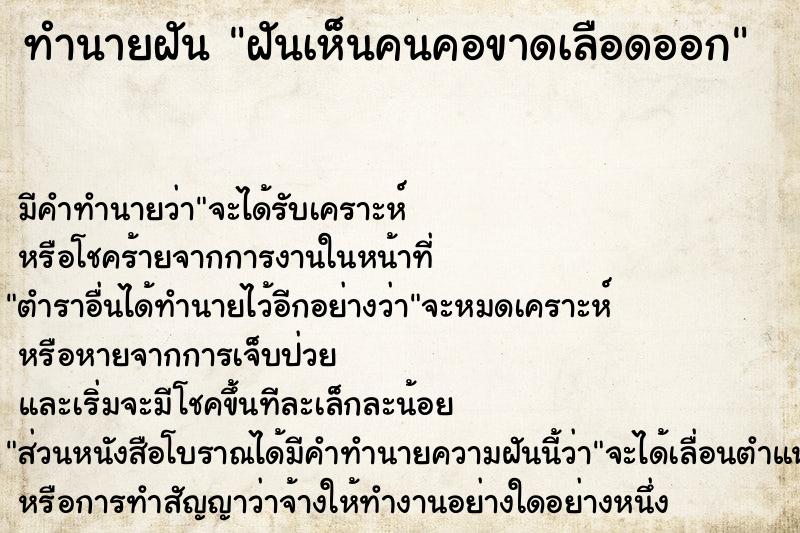 ทำนายฝัน ฝันเห็นคนคอขาดเลือดออก ทำนายฝัน ฝันเห็นคนคอขาดเลือดออก
