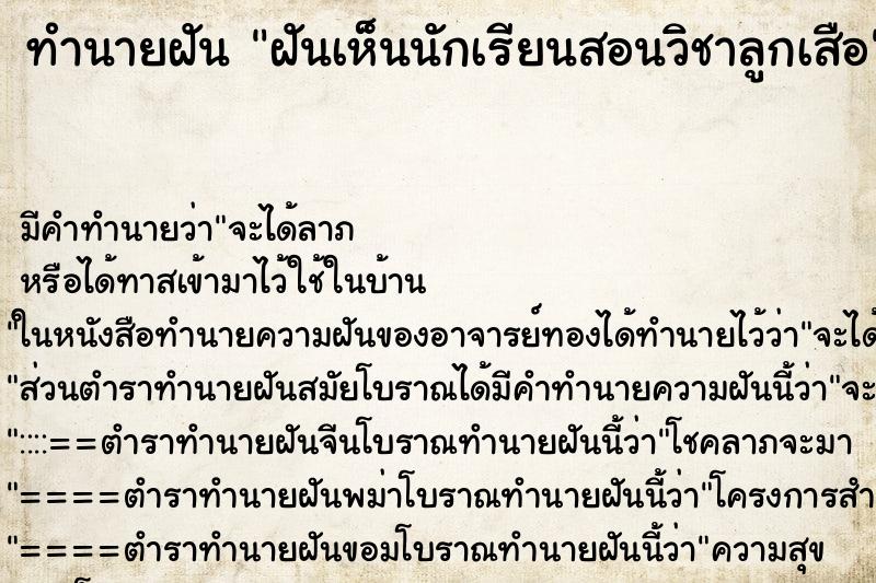 ทำนายฝัน ฝันเห็นนักเรียนสอนวิชาลูกเสือ ตำราโบราณ แม่นที่สุดในโลก