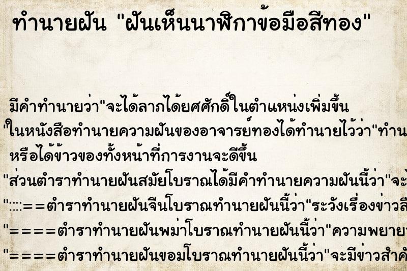 ทำนายฝัน ฝันเห็นนาฬิกาข้อมือสีทอง ทำนายฝัน ฝันเห็นนาฬิกาข้อมือสีทอง