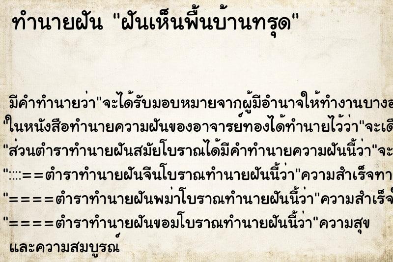 ทำนายฝันฝันเห็นพื้นบ้านทรุด ทำนายฝันทำนายฝันฝันเห็นพื้นบ้านทรุด