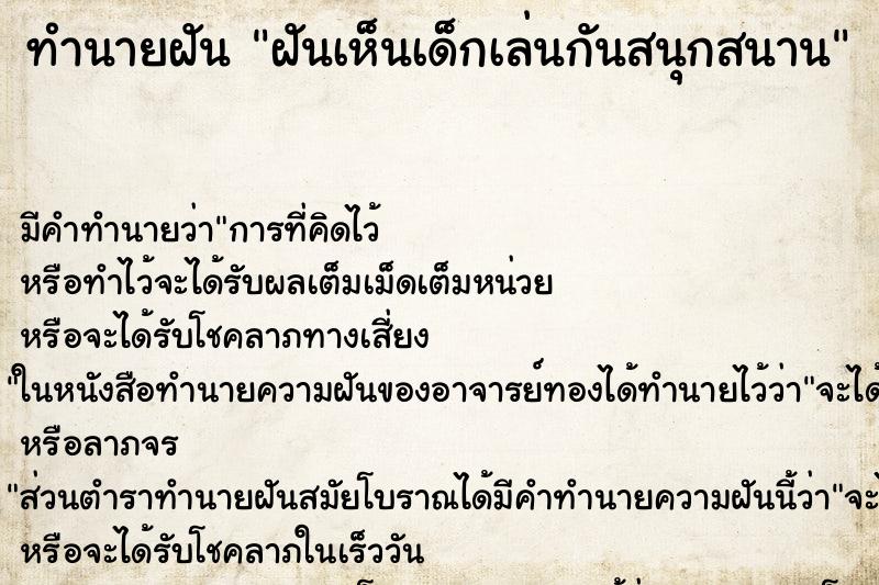 ทำนายฝัน ฝันเห็นเด็กเล่นกันสนุกสนาน