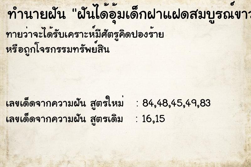 ทำนายฝันทำนายฝันฝันได้อุ้มเด็กฝาแฝดสมบูรณ์ขาวน่าชัง