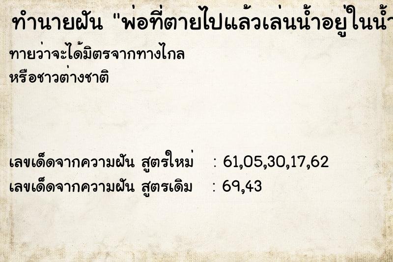 ทำนายฝันทำนายฝันพ่อที่ตายไปแล้วเล่นน้ำอยู่ในน้ำ