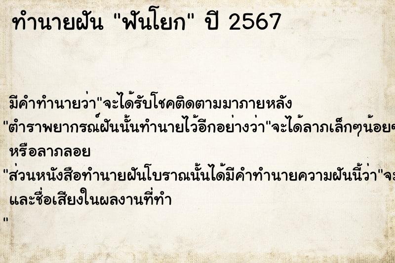 ทำนายฝัน ฟันโยก