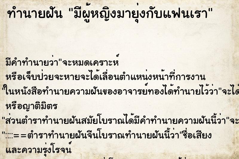 ทำนายฝัน มีผู้หญิงมายุ่งกับแฟนเรา ทำนายฝัน มีผู้หญิงมายุ่งกับแฟนเรา