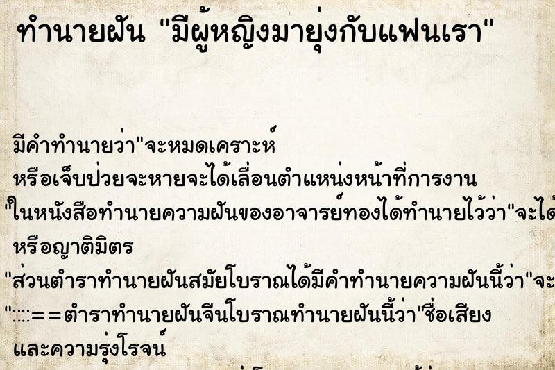 ทำนายฝัน มีผู้หญิงมายุ่งกับแฟนเรา ตำราโบราณ แม่นที่สุดในโลก