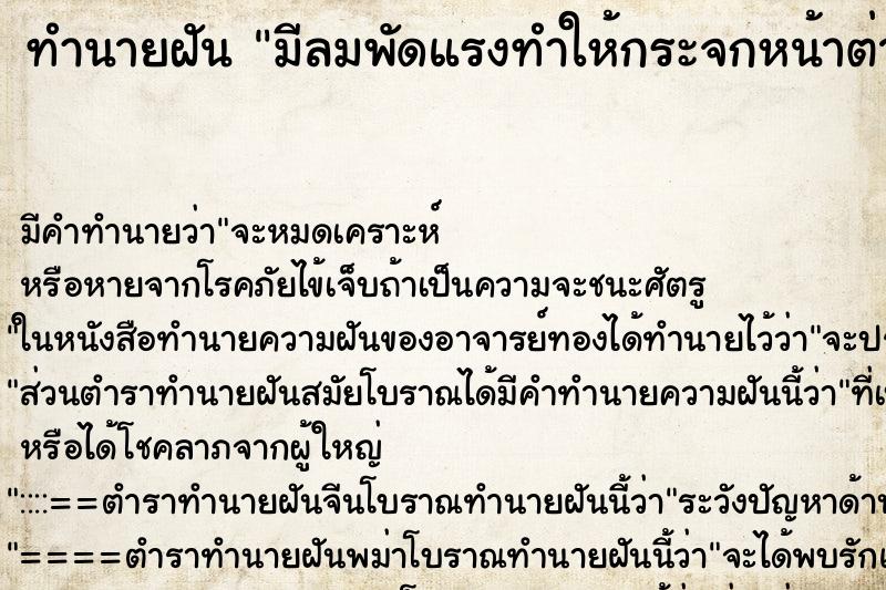 ทำนายฝัน มีลมพัดแรงทำให้กระจกหน้าต่างแตกกระจาย ทำนายฝัน มีลมพัดแรงทำให้กระจกหน้าต่างแตกกระจาย