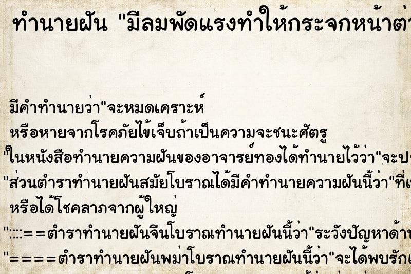 ทำนายฝัน มีลมพัดแรงทำให้กระจกหน้าต่างแตกกระจาย ตำราโบราณ แม่นที่สุดในโลก