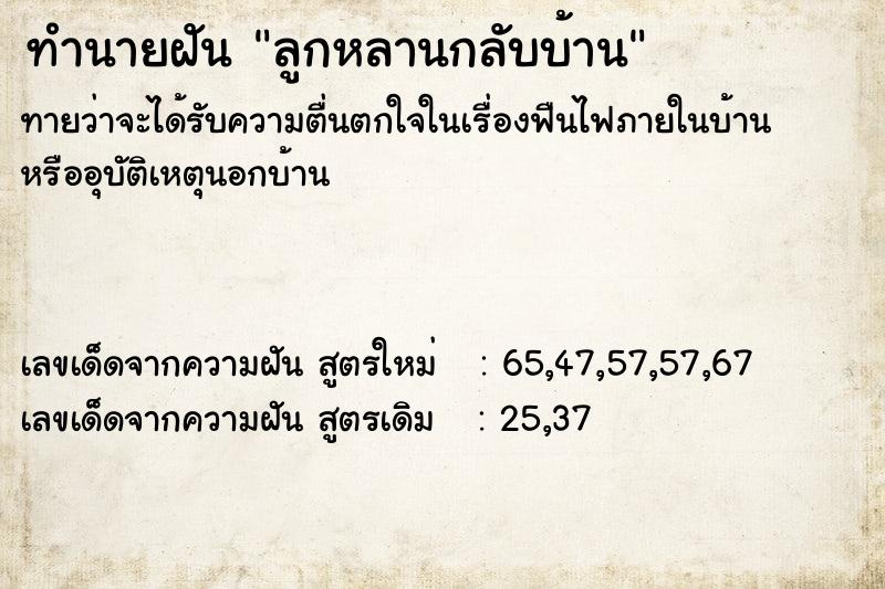 ทำนายฝันลูกหลานกลับบ้าน ทำนายฝันทำนายฝันลูกหลานกลับบ้าน