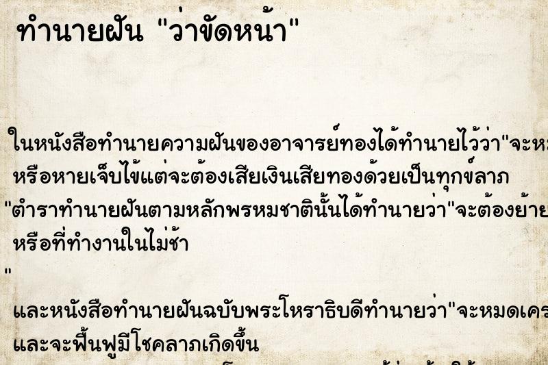 ทำนายฝัน ว่าขัดหน้า ทำนายฝัน ว่าขัดหน้า