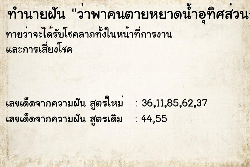 ทำนายฝันว่าพาคนตายหยาดน้ำอุทิศส่วนกุศล ทำนายฝันทำนายฝันว่าพาคนตายหยาดน้ำอุทิศส่วนกุศล