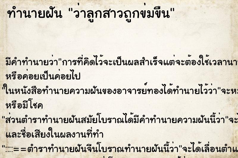 ทำนายฝัน ว่าลูกสาวถูกข่มขืน ทำนายฝัน ว่าลูกสาวถูกข่มขืน