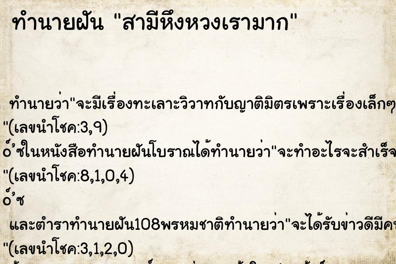 ทำนายฝันทำนายฝันสามีหึงหวงเรามาก